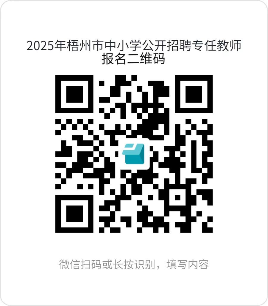 1.2025年梧州市中小學公開招聘專任教師報名二維碼.jpg
